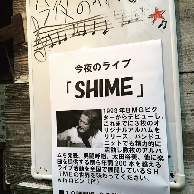 今夜はシメさんライブ。7時開場、8時開演です。ぜし️