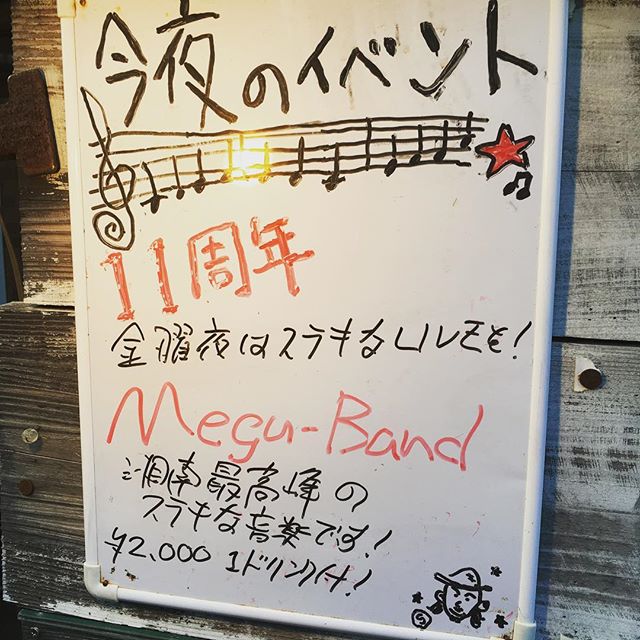 そして8月最後の今夜はメグバンドライブです。夏の終わりに、ステキな音楽を︎