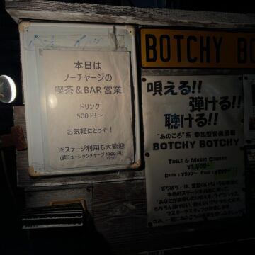 今夜のBOTCHY BOTCHYはノーチャージの喫茶・バー営業です。お気軽にお越しください。ステージ利用も大歓迎︎